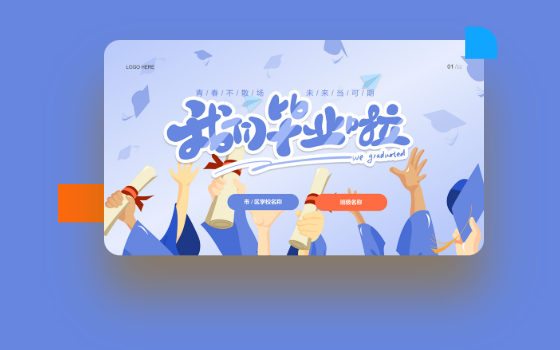 毕业季专题