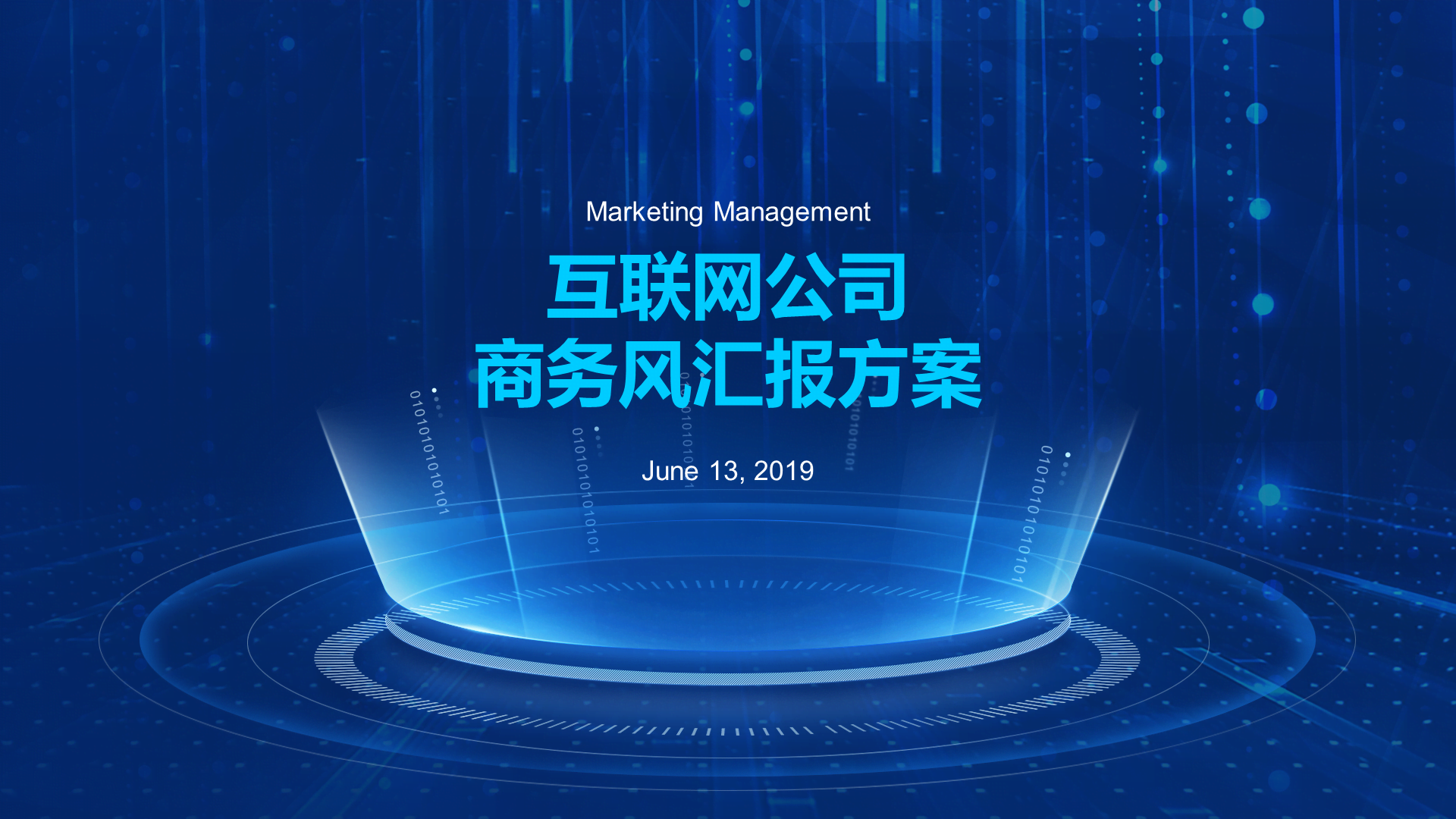 蓝色商务风互联网公司推广方案PPT汇报
