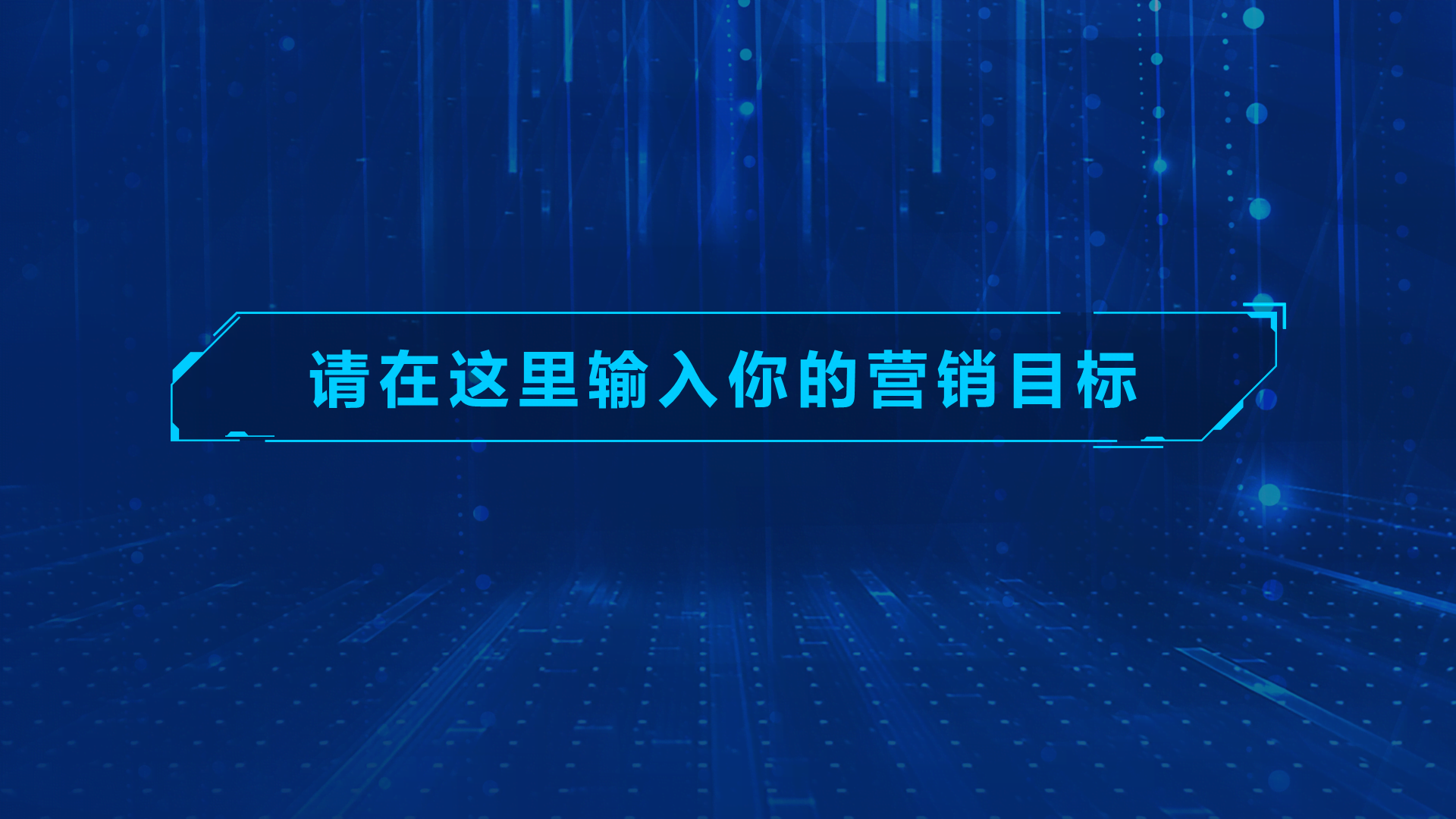 蓝色商务风互联网公司推广方案PPT汇报