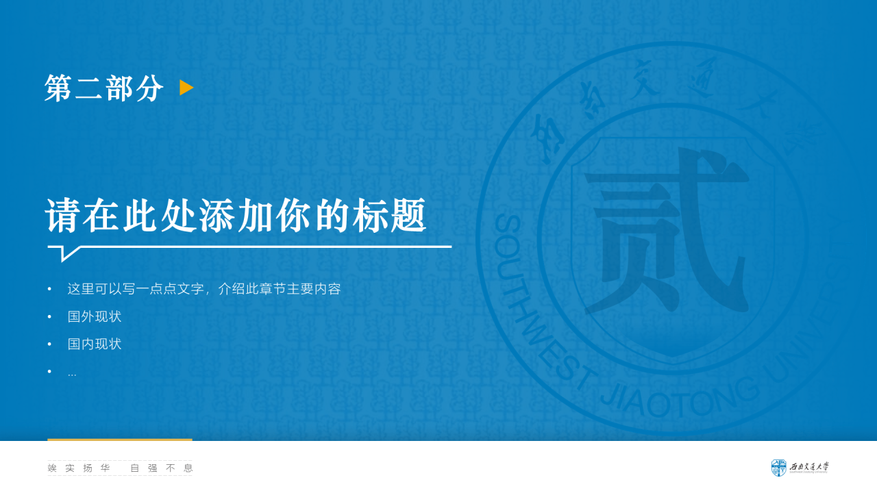 蓝色简约西南交通大学答辩PPT模板