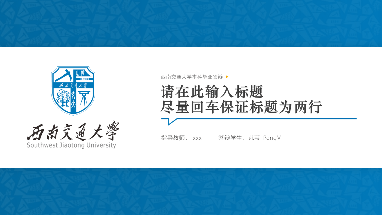 蓝色简约西南交通大学答辩PPT模板