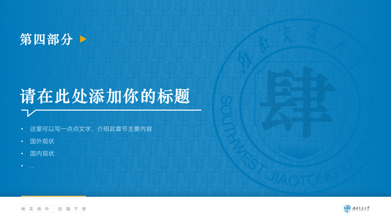 蓝色简约西南交通大学答辩PPT模板