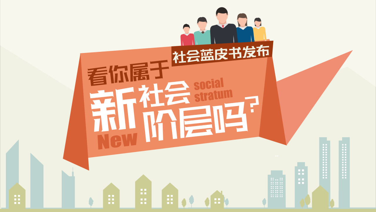浅色插画你属于新社会阶层吗？主题PPT