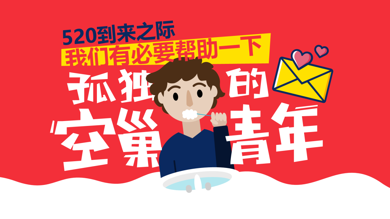孤独的空巢青年