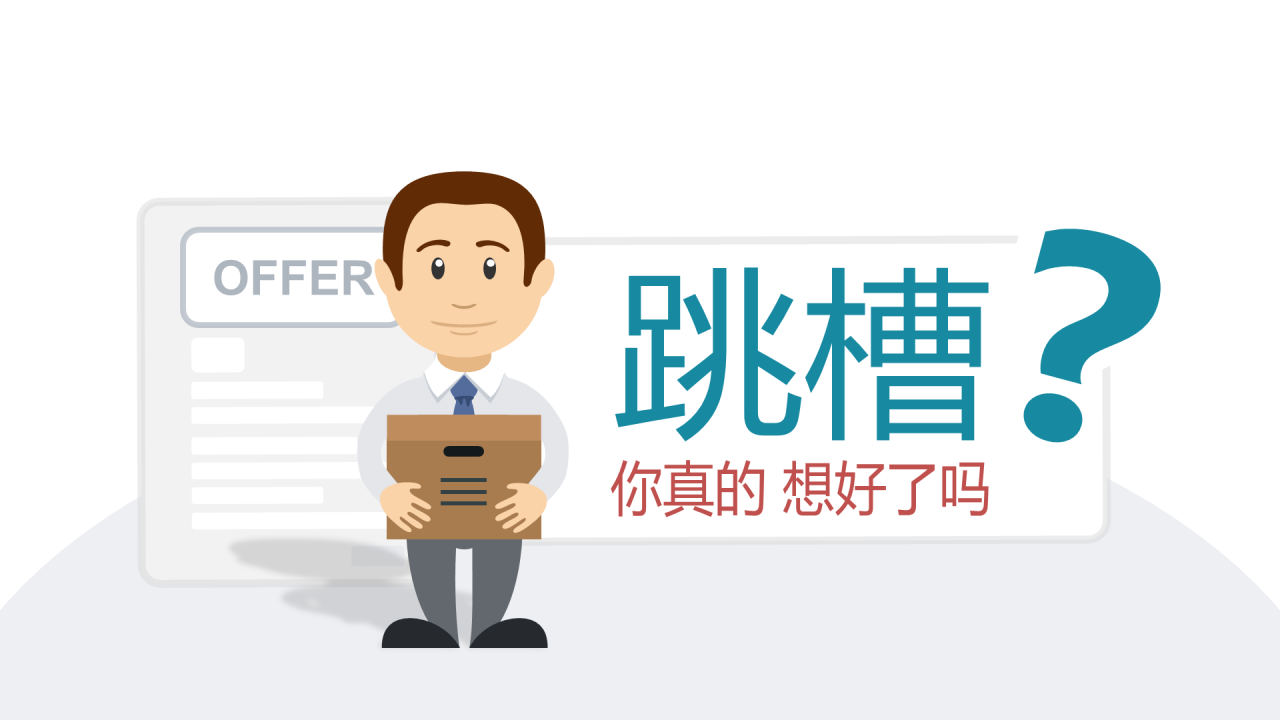 多色简约你真的想好跳槽了吗