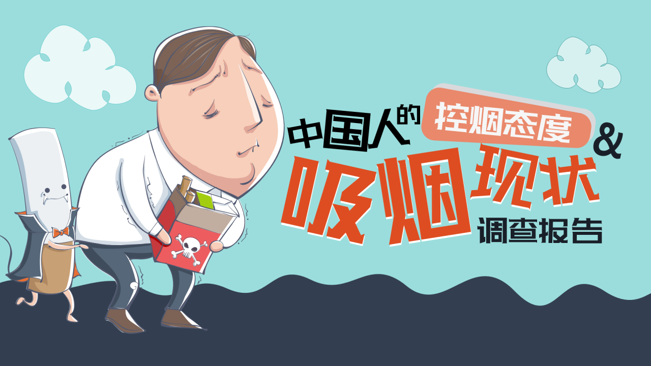 蓝色插画中国人的吸烟现状调查报告