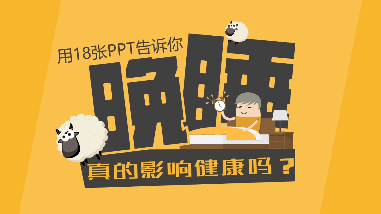 黄色创意晚睡真的影响健康吗