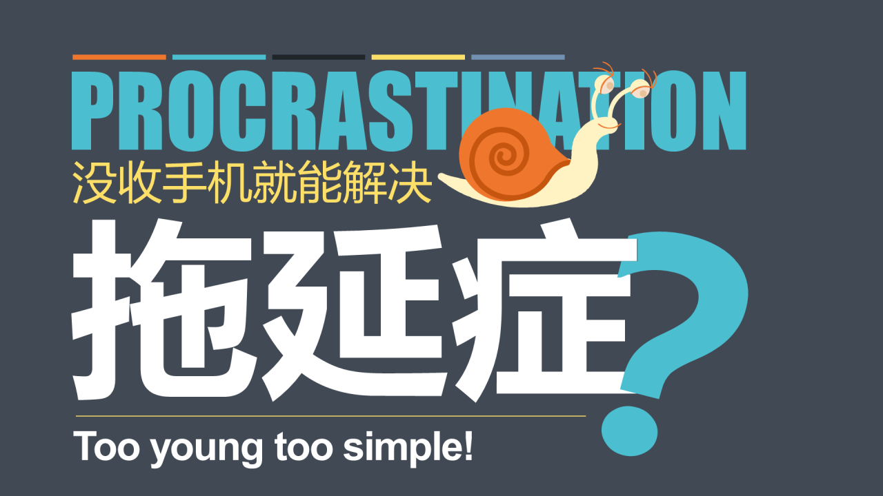 灰色创意没收手机就能解决拖延症吗？