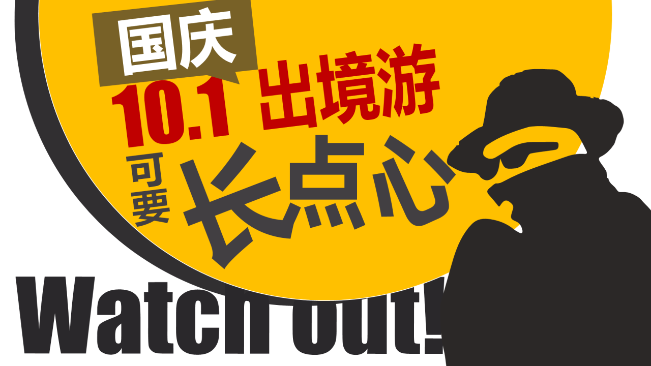 黄色创意国庆出境游要注意安全主题PPT