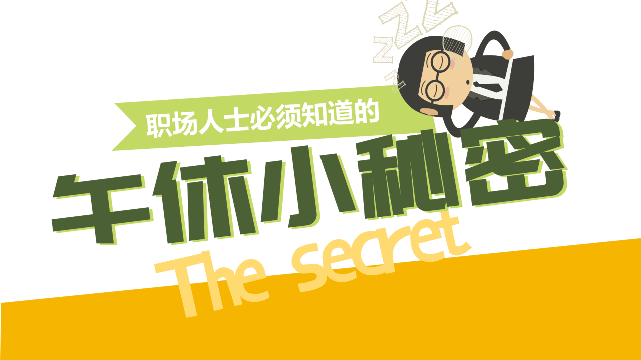 黄色插画职场人士必须知道的午休小秘密