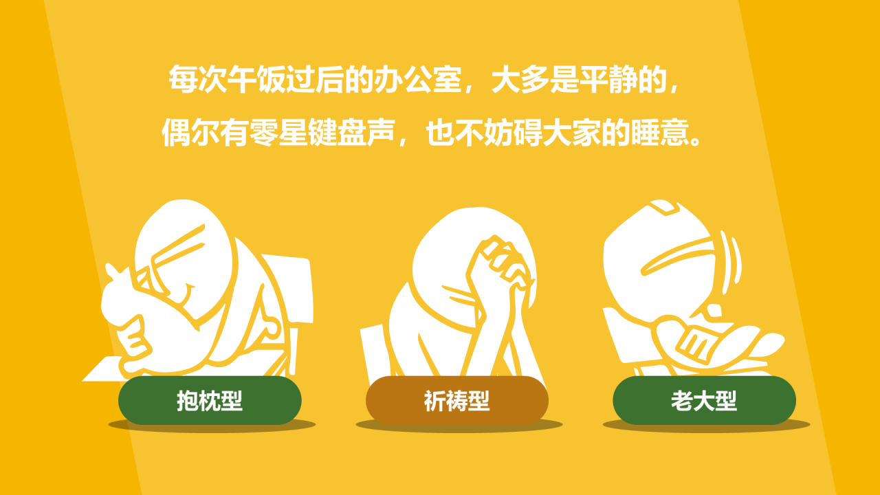 黄色插画职场人士必须知道的午休小秘密