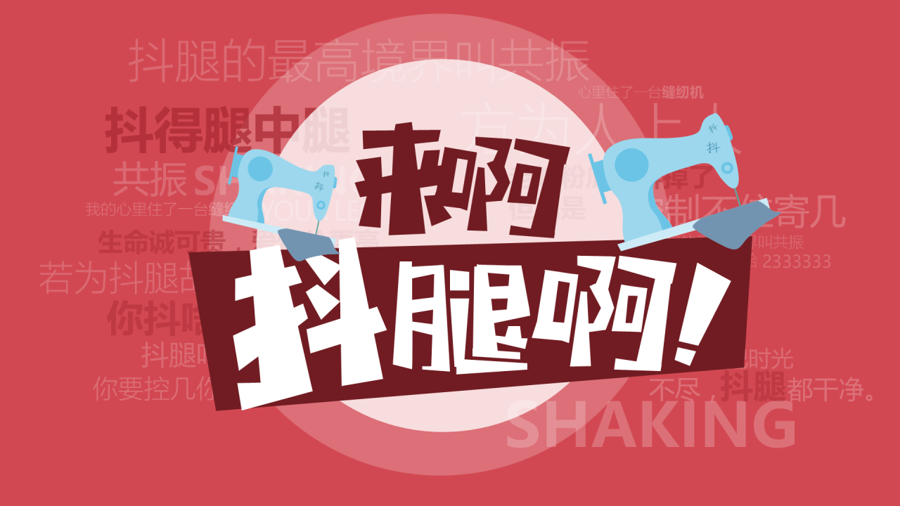 红色插画创意抖腿呀~主题PPT