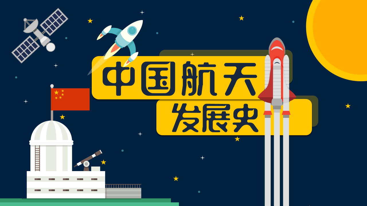 多色插画中国航天发展史