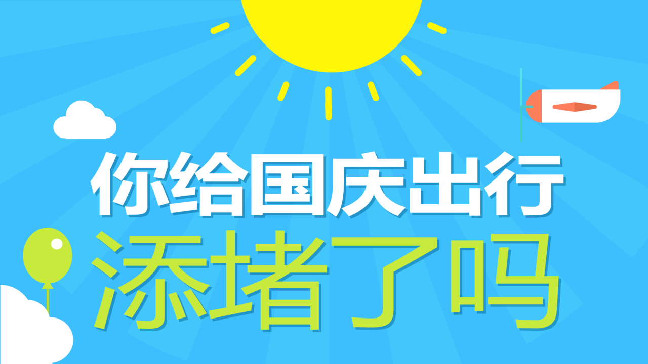 蓝色插画国庆出行大堵车主题PPT