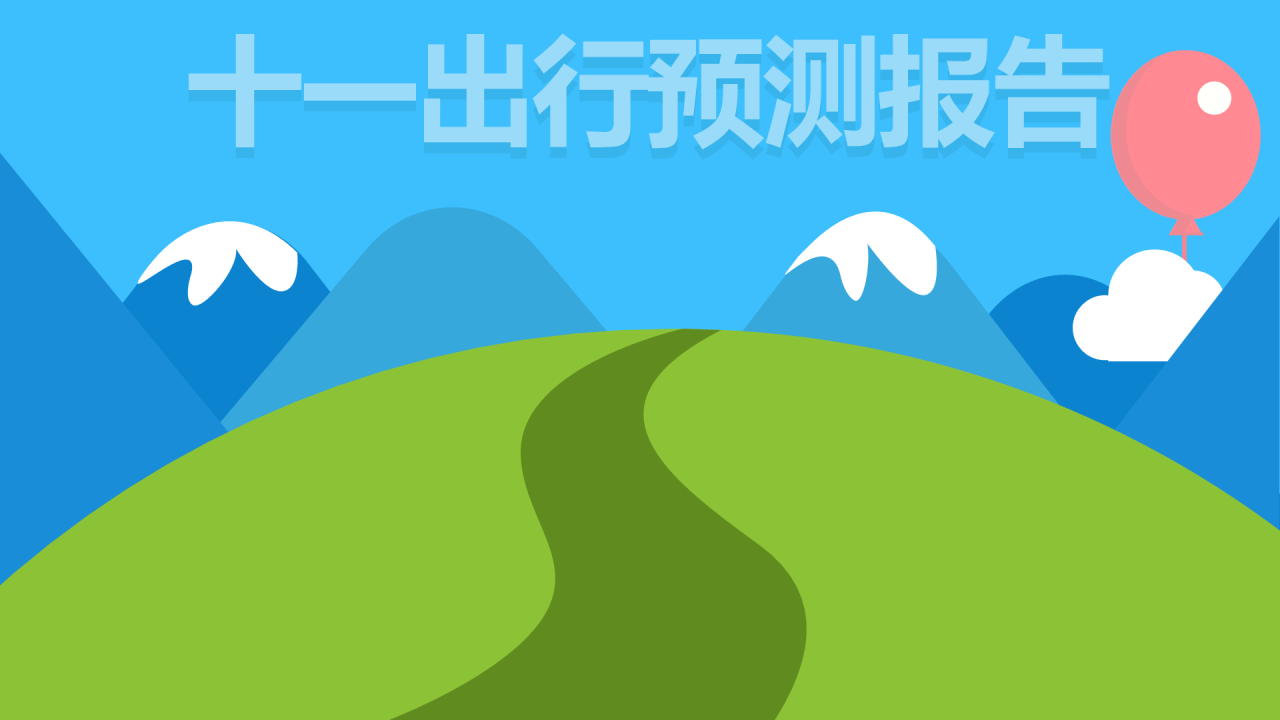 蓝色插画国庆出行大堵车主题PPT