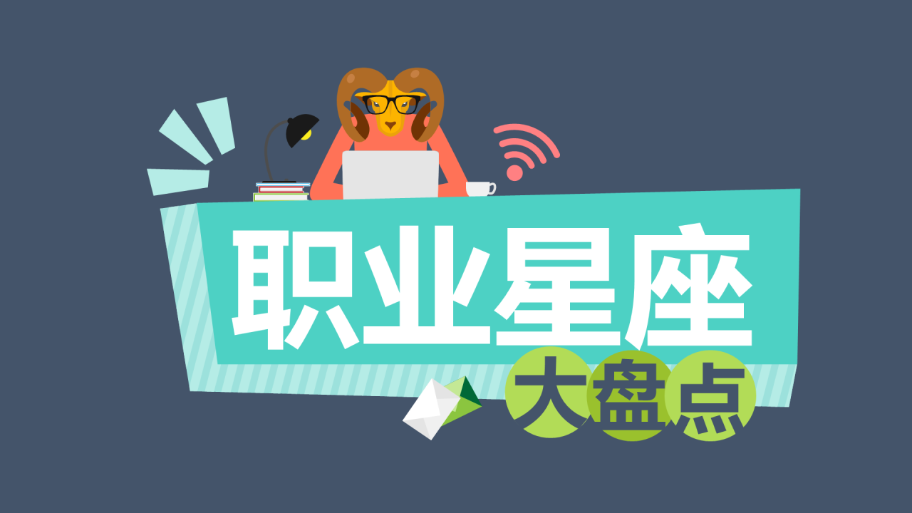 深色插画职业星座大盘点