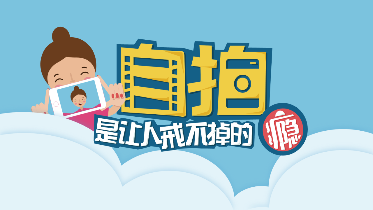 蓝色插画是让人戒不掉的自拍瘾