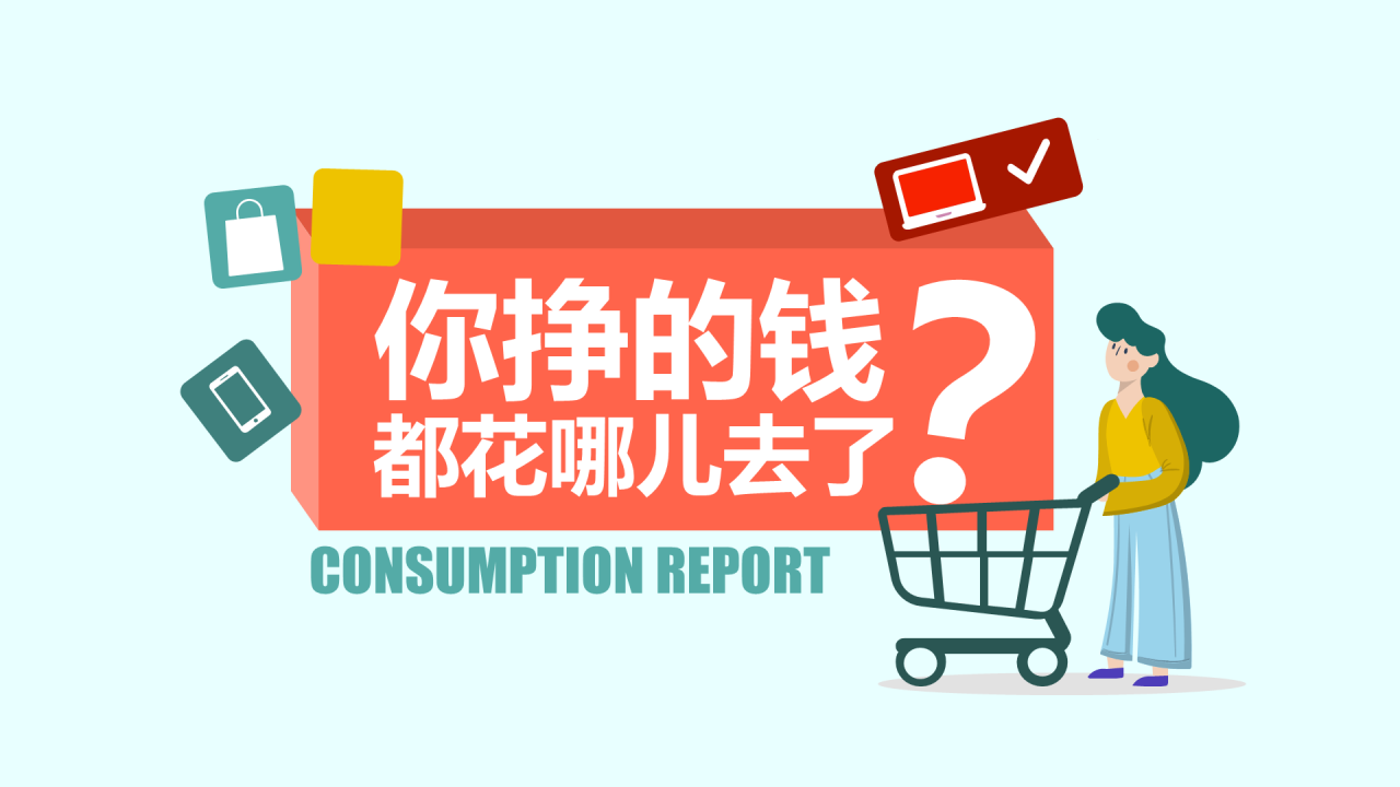 你挣的钱都花哪儿去了