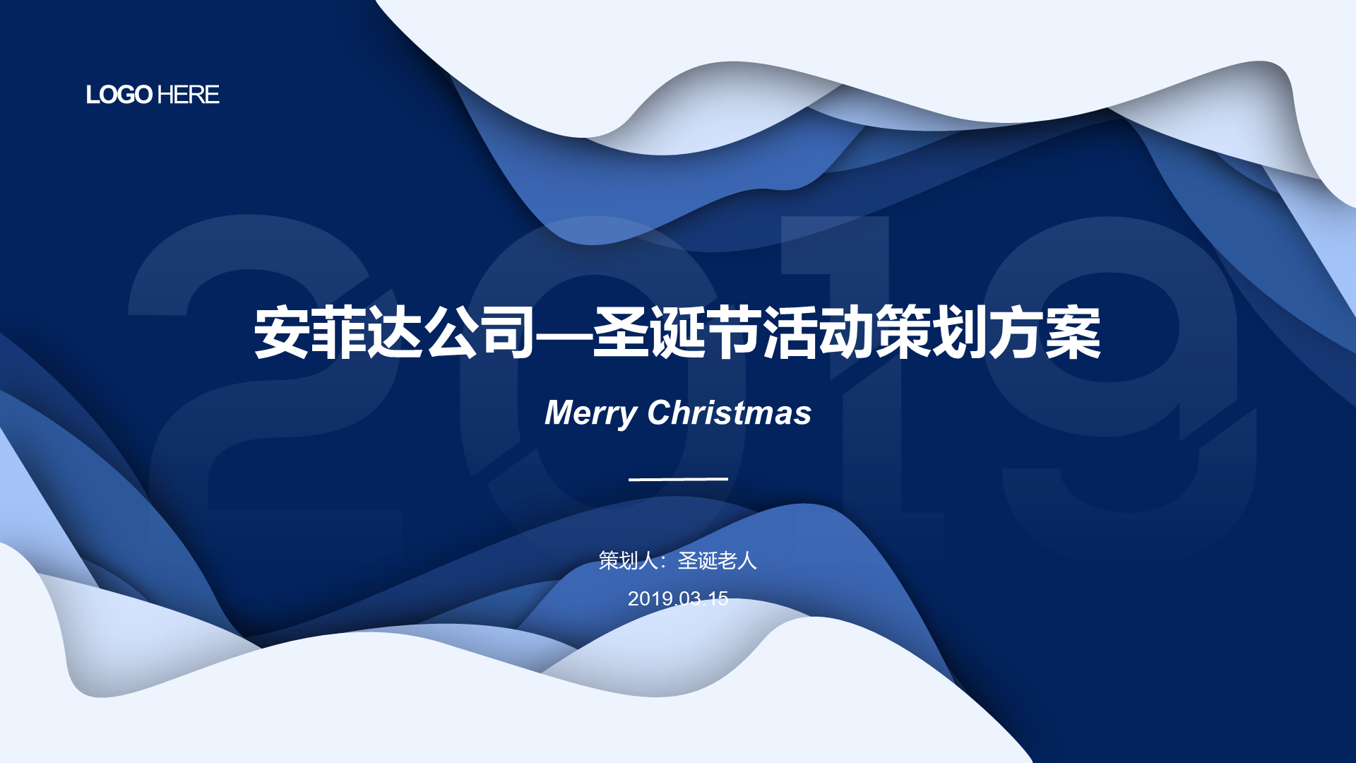 蓝色简约圣诞节商业计划书PPT案例