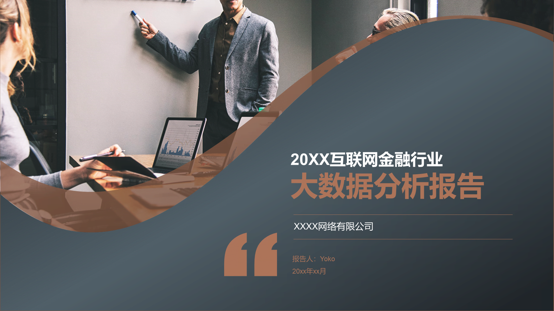 多色商务风互联网金融行业大数据研究报告PPT下载