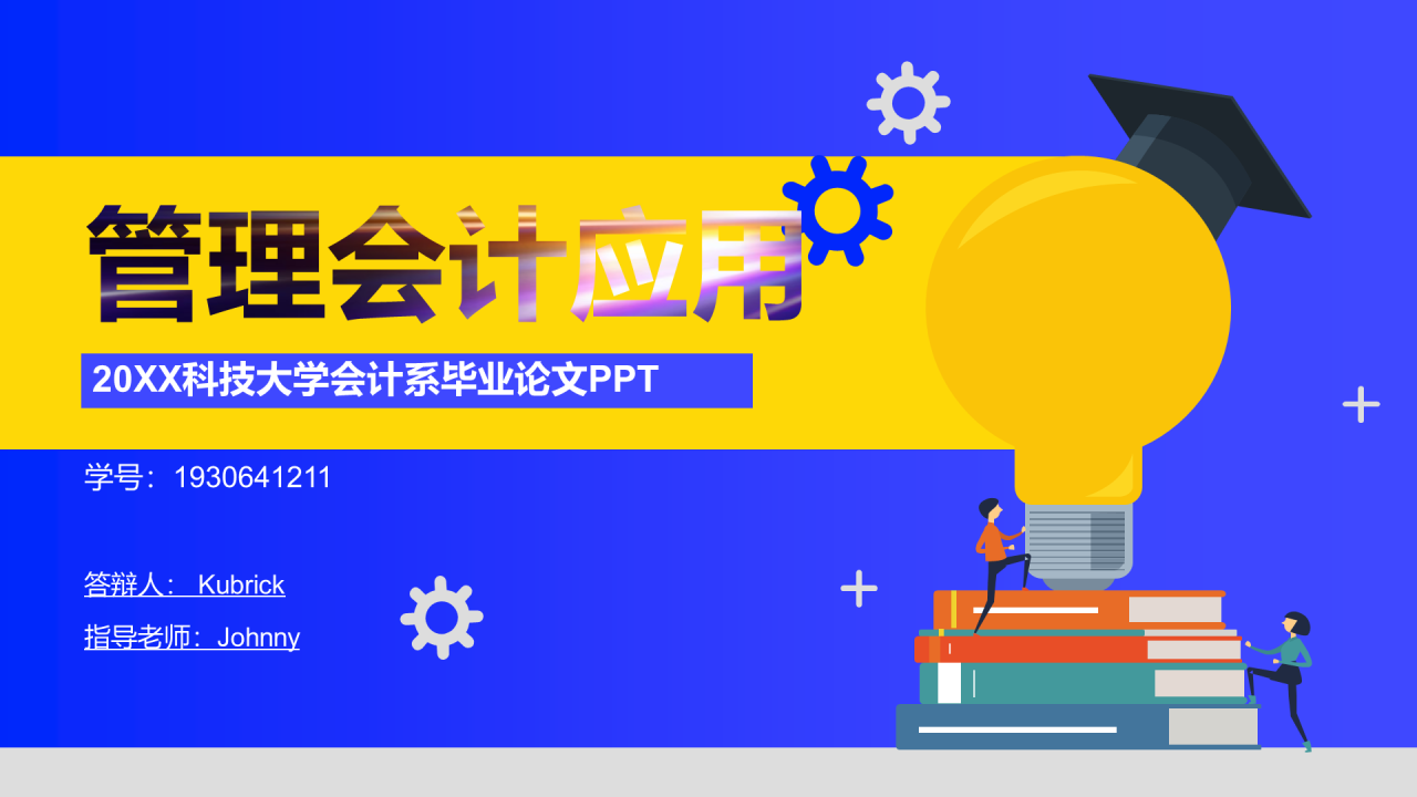 蓝色插画管理会计应用毕业答辩PPT案例