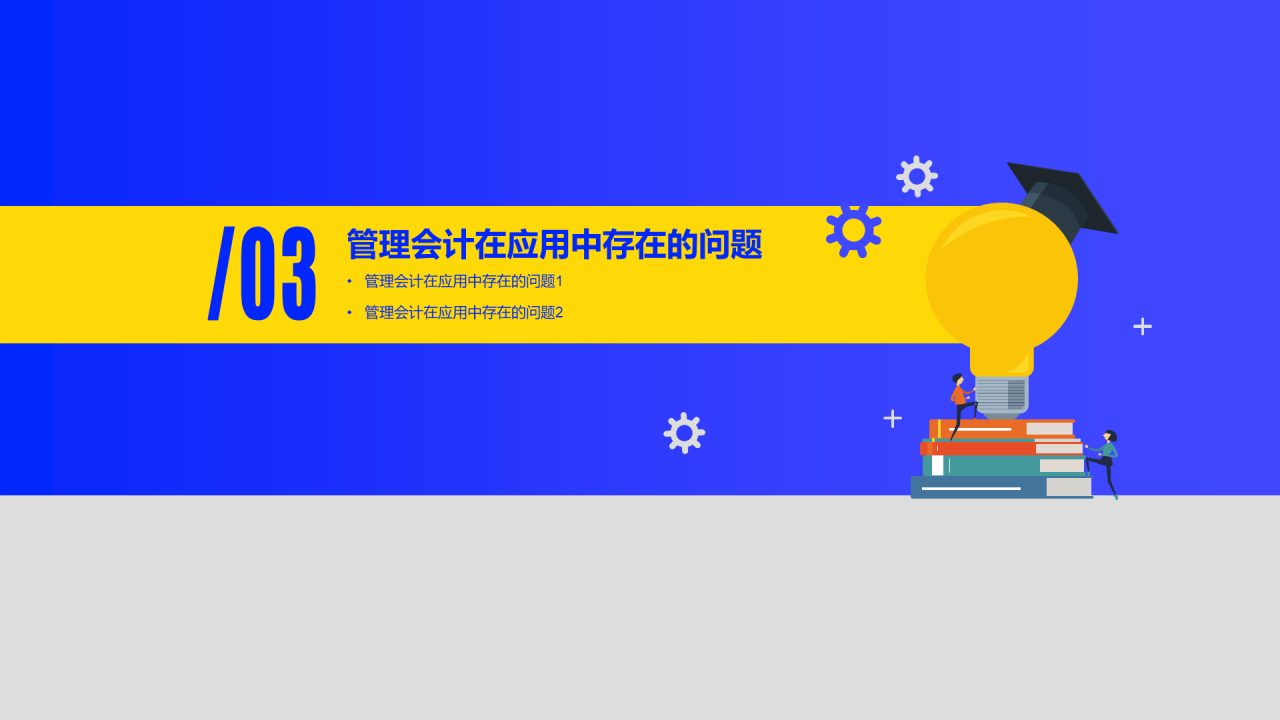 蓝色插画管理会计应用毕业答辩PPT案例