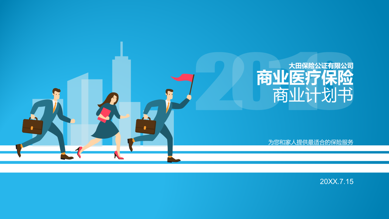 蓝色插画商业医疗保险计划书PPT模板