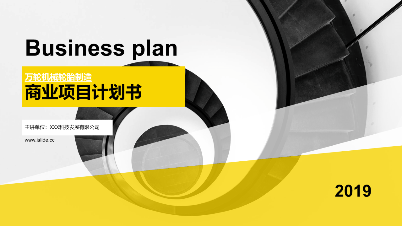 黄色商务风机械行业商业项目计划书PPT模板
