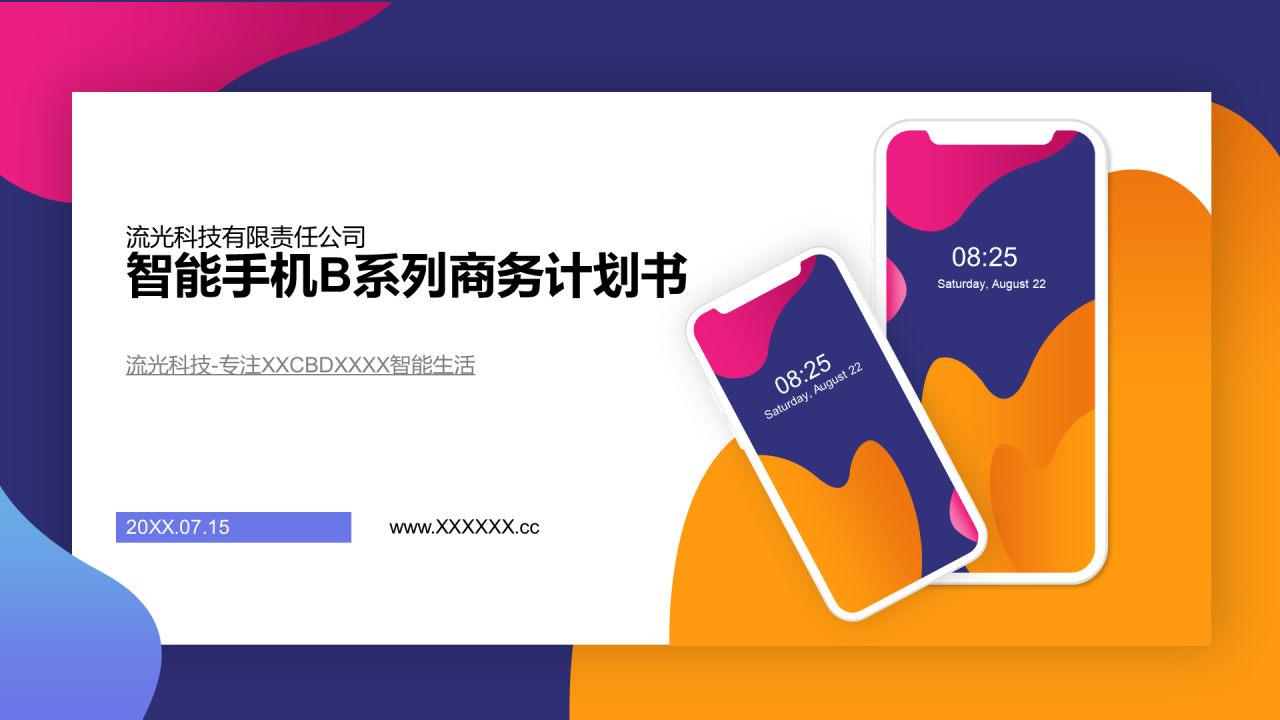 多色商务智能手机B系列商务计划书PPT案例