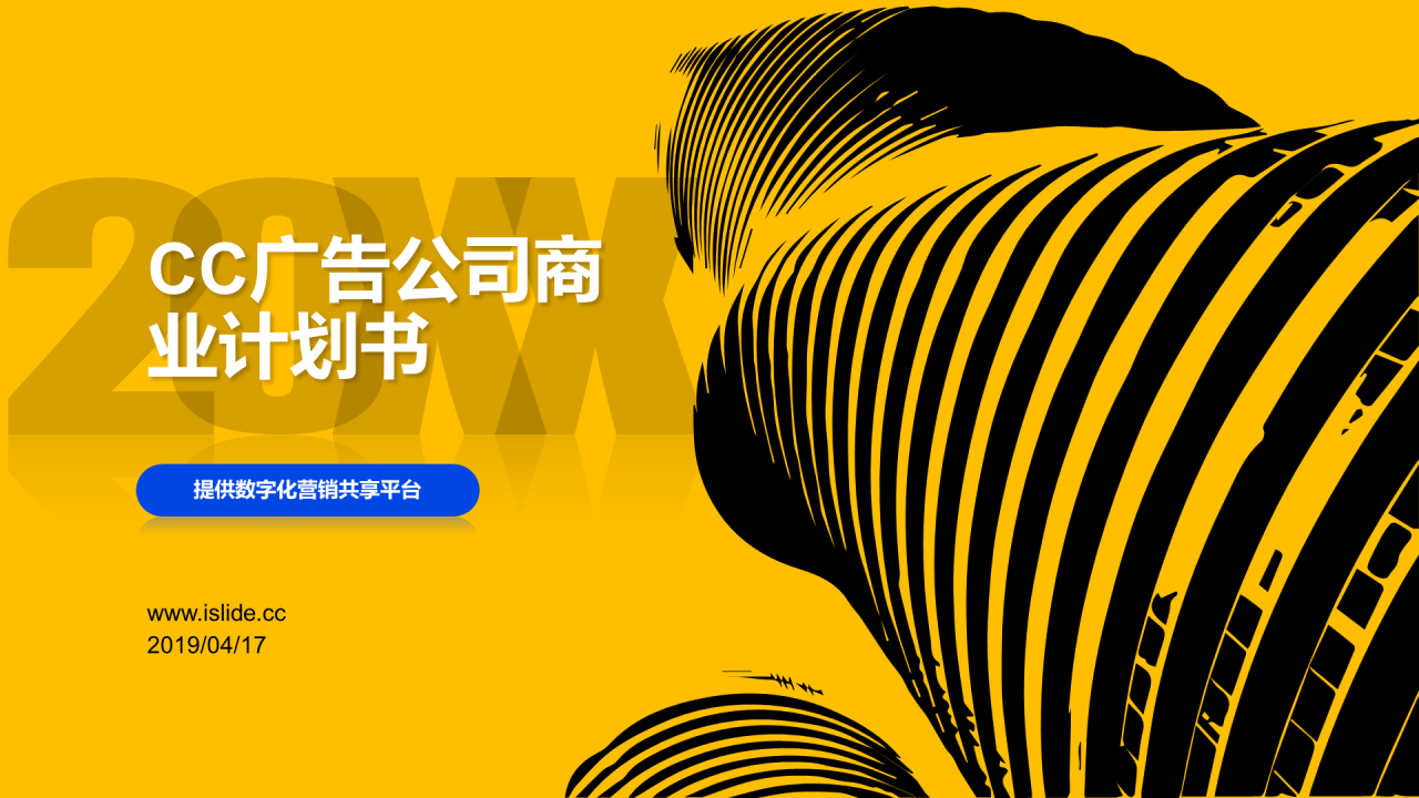 黄色商务广告公司商业计划书PPT案例