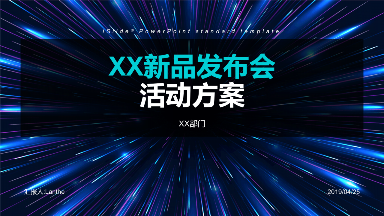 蓝色科技风格发布会活动策划方案PPT模板下载