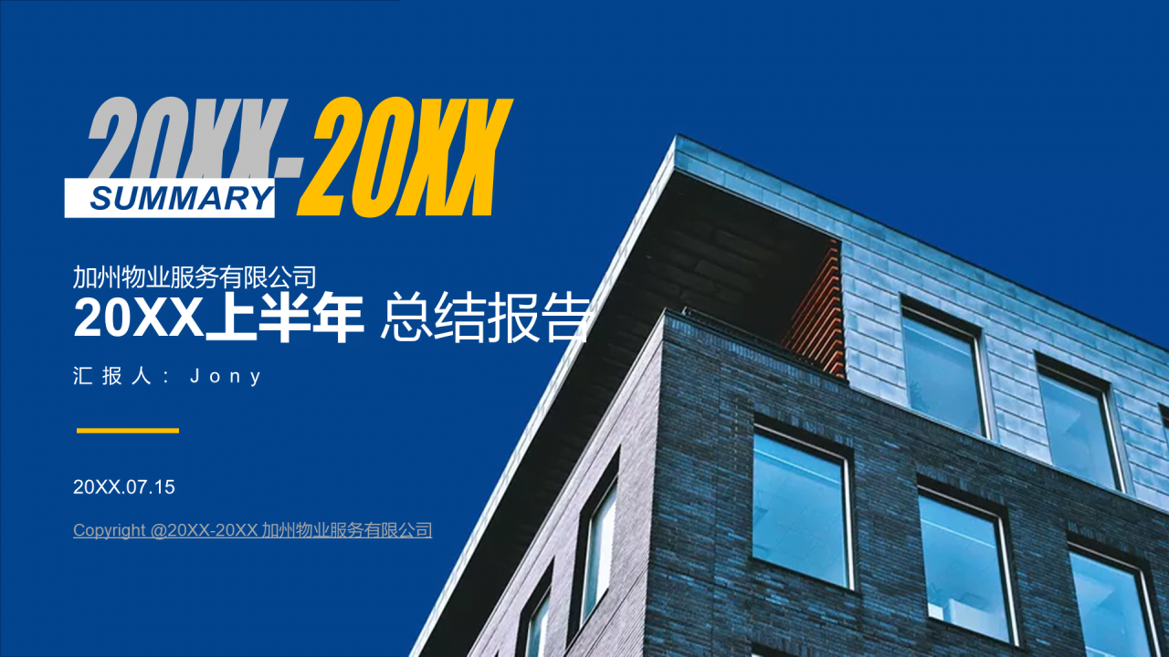 蓝色商务地产行业上半年工作总结报告PPT素材下载