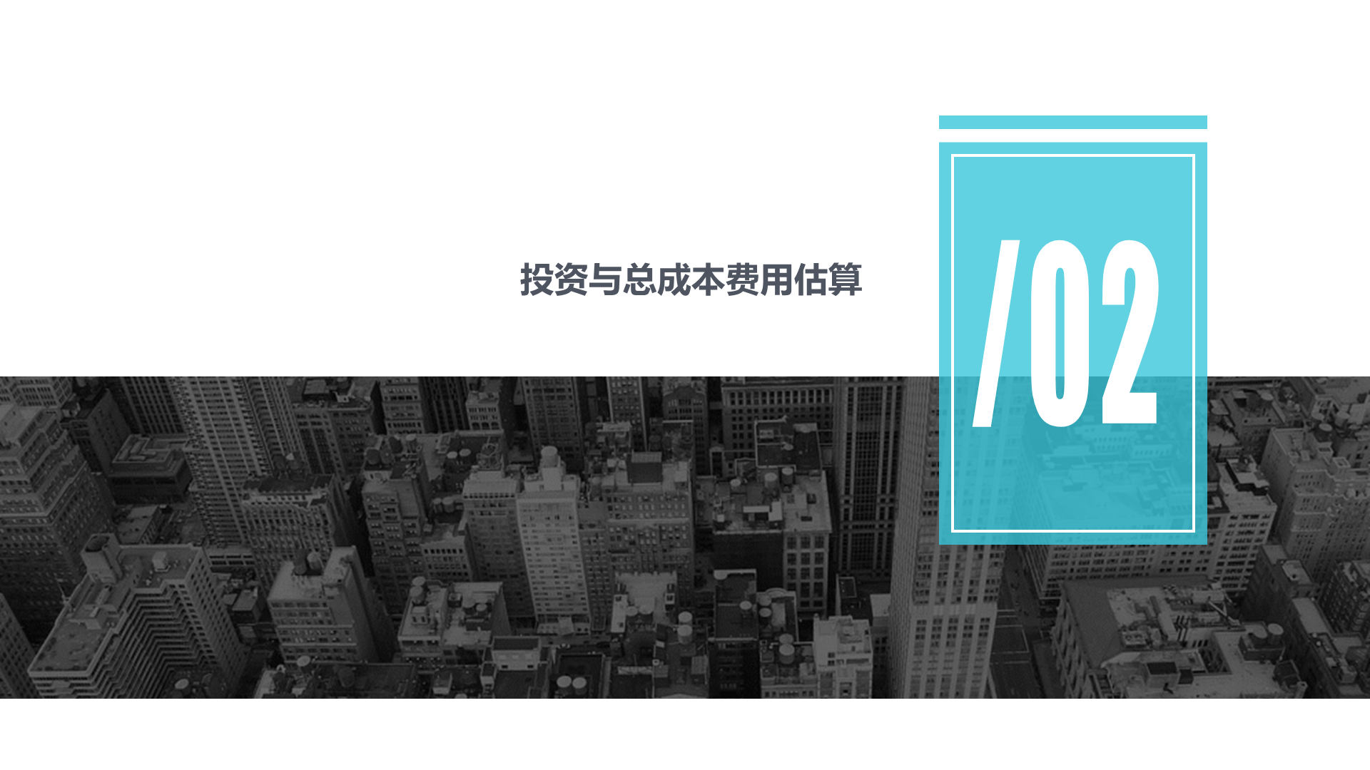 蓝色商务风项目建设估算培训课件PPT下载
