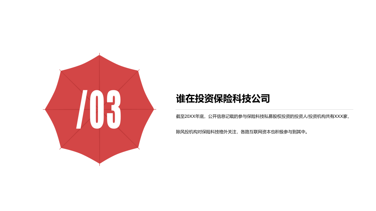 红色简约风保险行业投融资报告PPT下载
