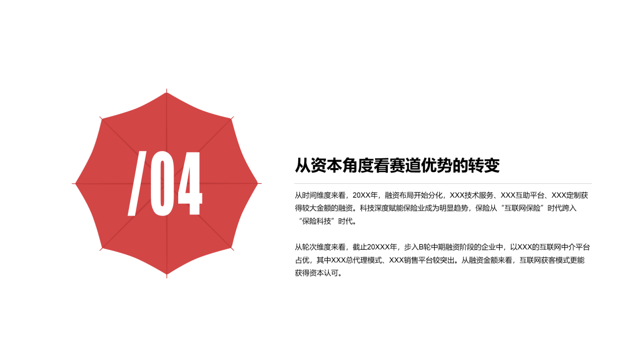 红色简约风保险行业投融资报告PPT下载