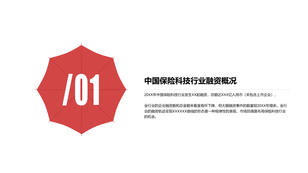 红色简约风保险行业投融资报告PPT下载