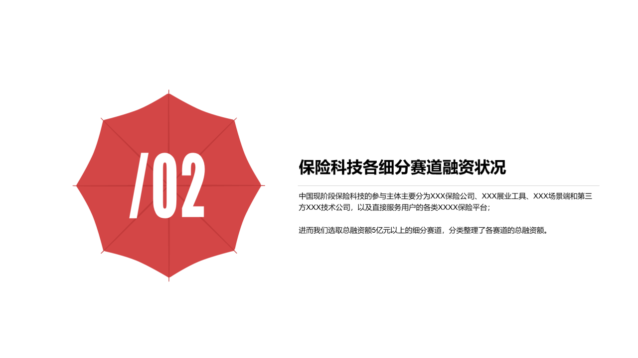 红色简约风保险行业投融资报告PPT下载