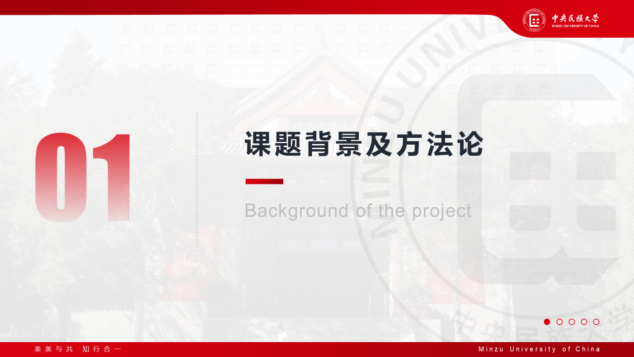红色简约中央民族大学汇报答辩通用模板PPT案例
