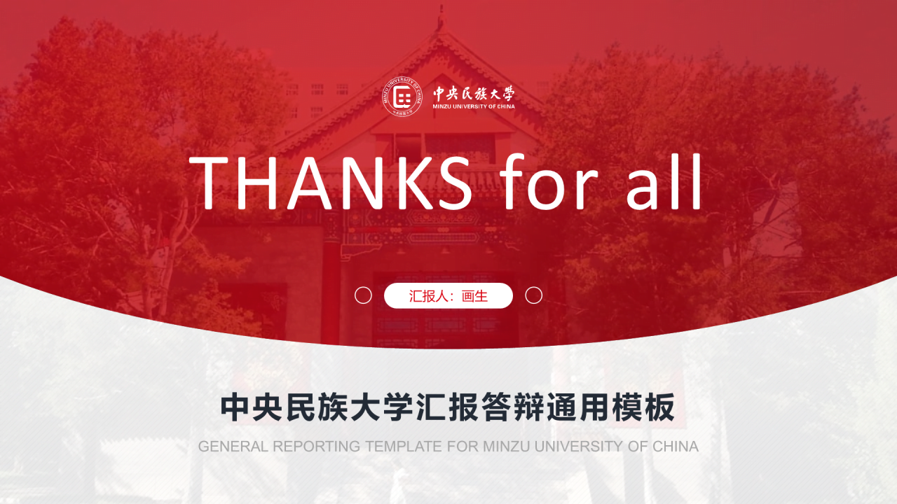 红色简约中央民族大学汇报答辩通用模板PPT案例