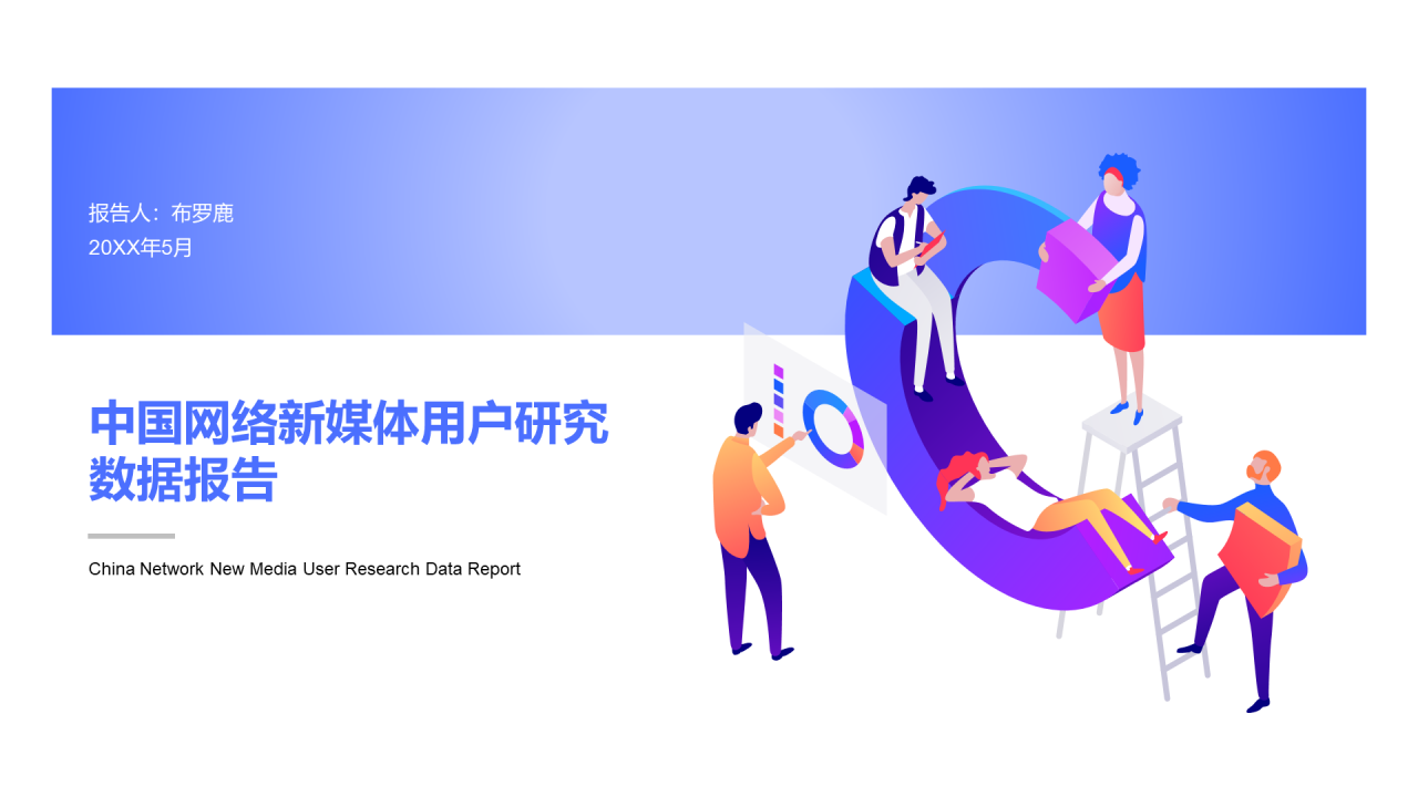 蓝色插画中国网络新媒体用户研究报告