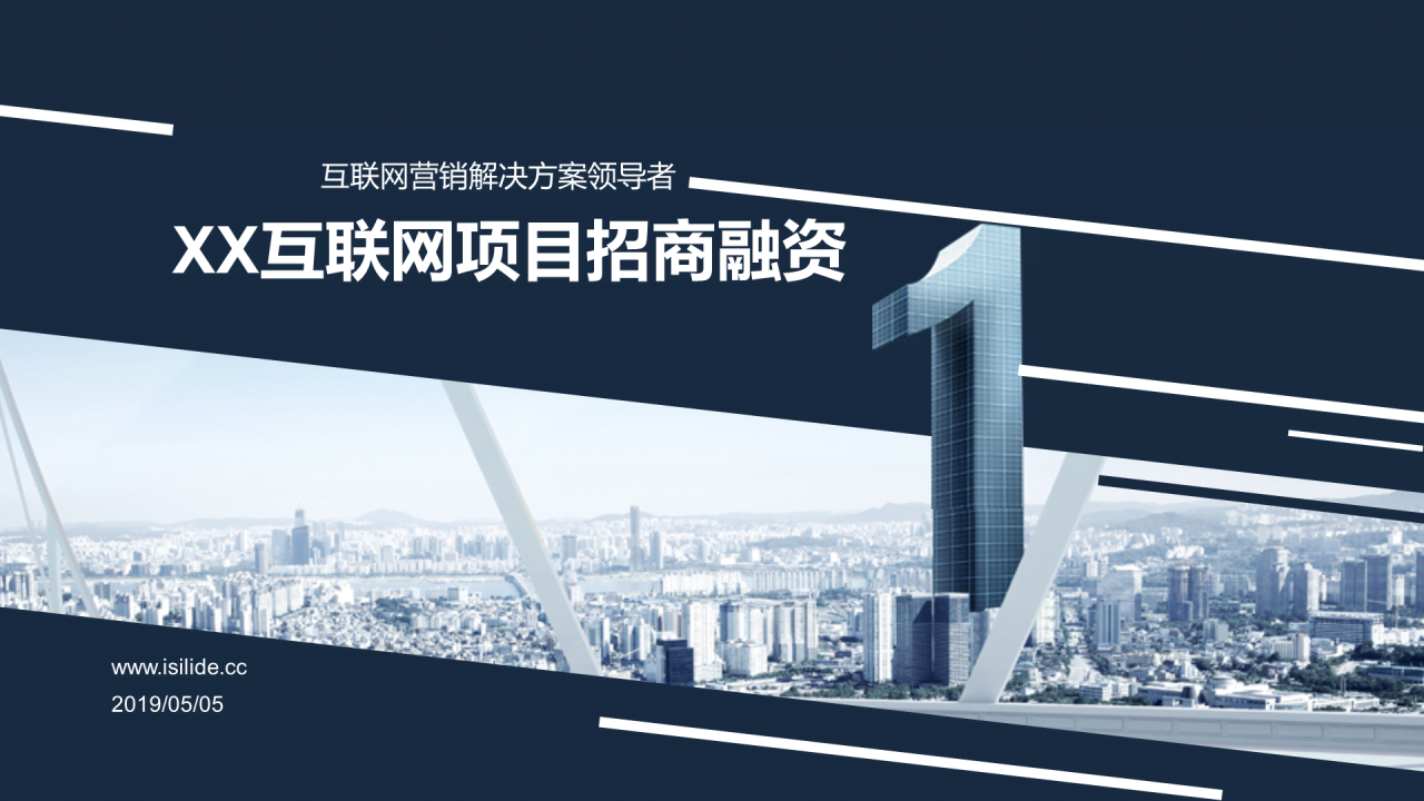 蓝色创意互联网项目招商融资计划书PPT下载