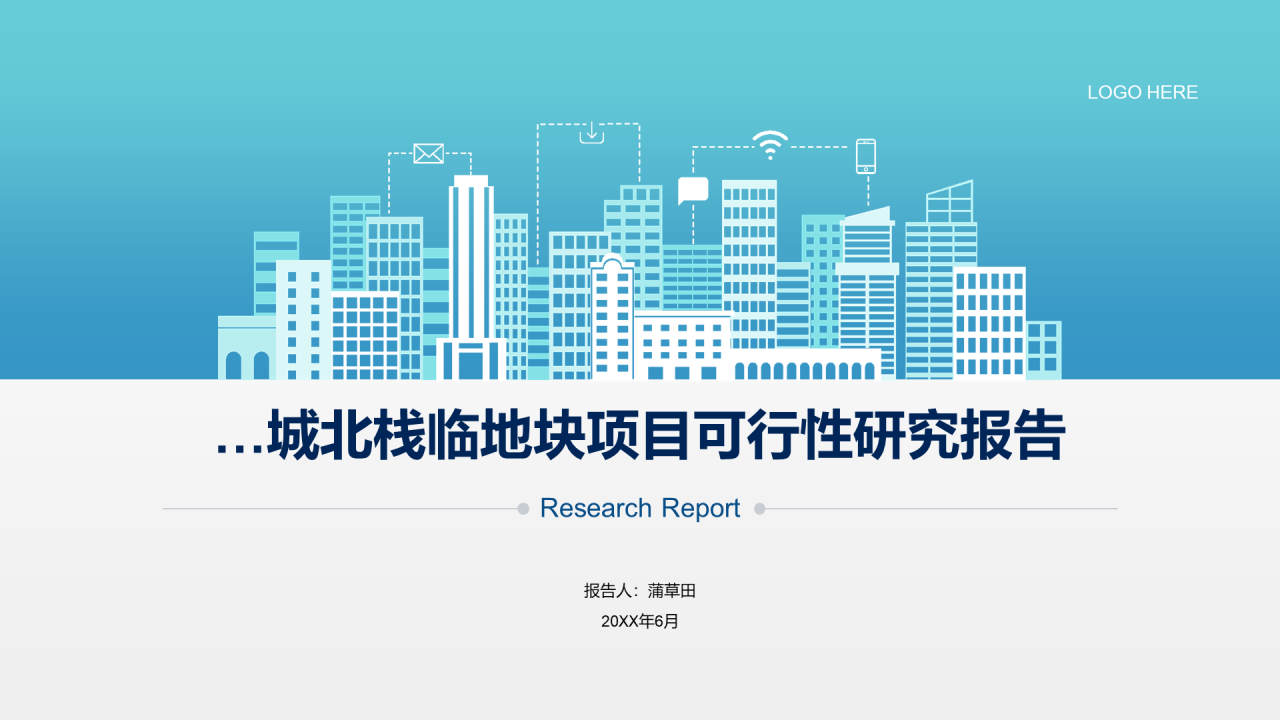 蓝色插画地产项目可行性研究报告PPT模板下载