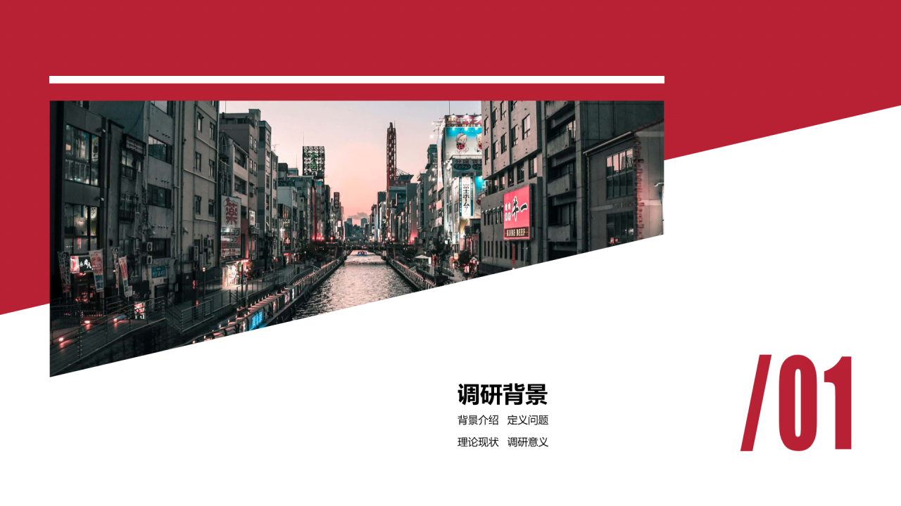 红色商务市场调研分析报告PPT案例