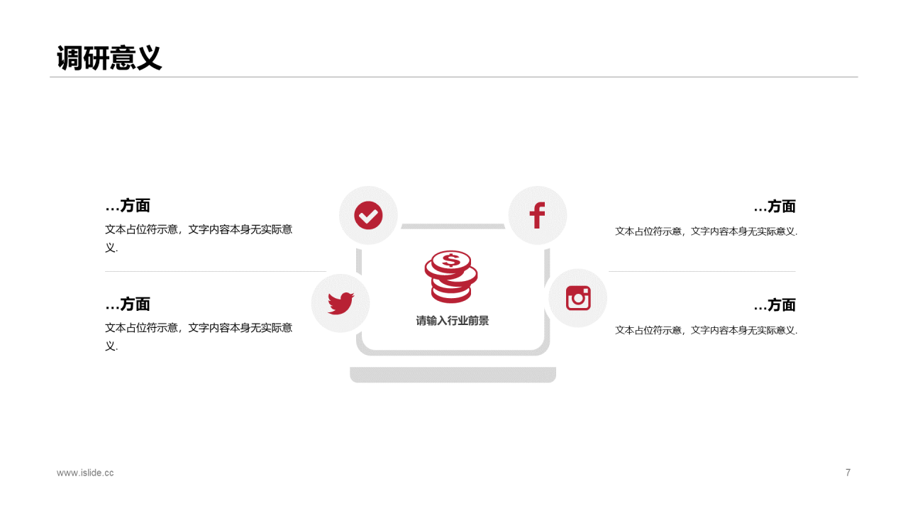 红色商务市场调研分析报告PPT案例