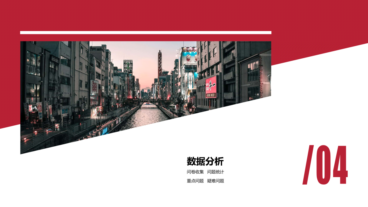 红色商务市场调研分析报告PPT案例