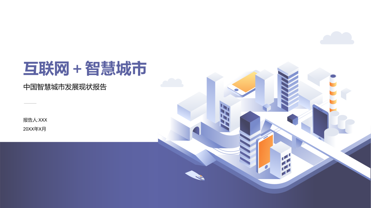 白色创意插画中国智慧城市发展现状报告PPT案例