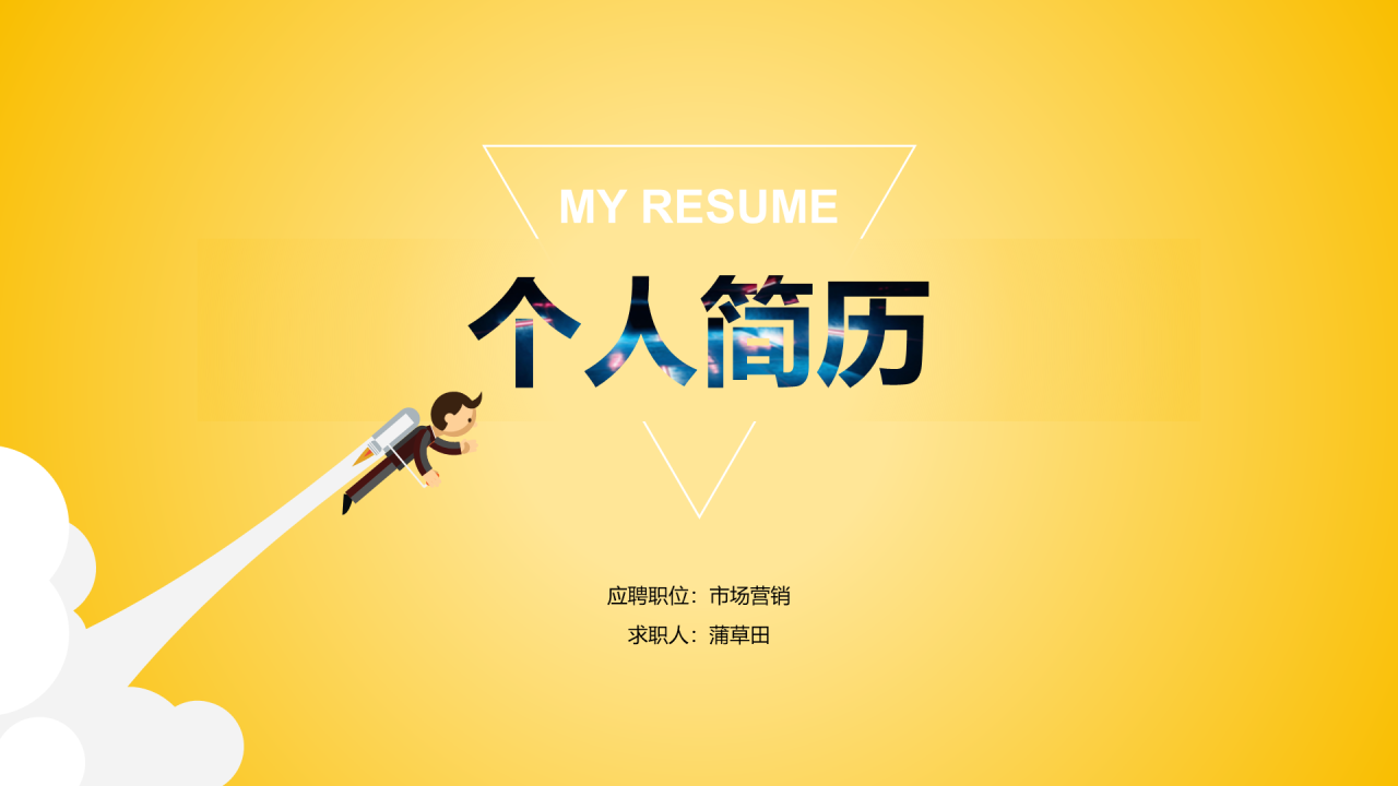 黄色渐变风市场营销类个人简历PPT素材下载