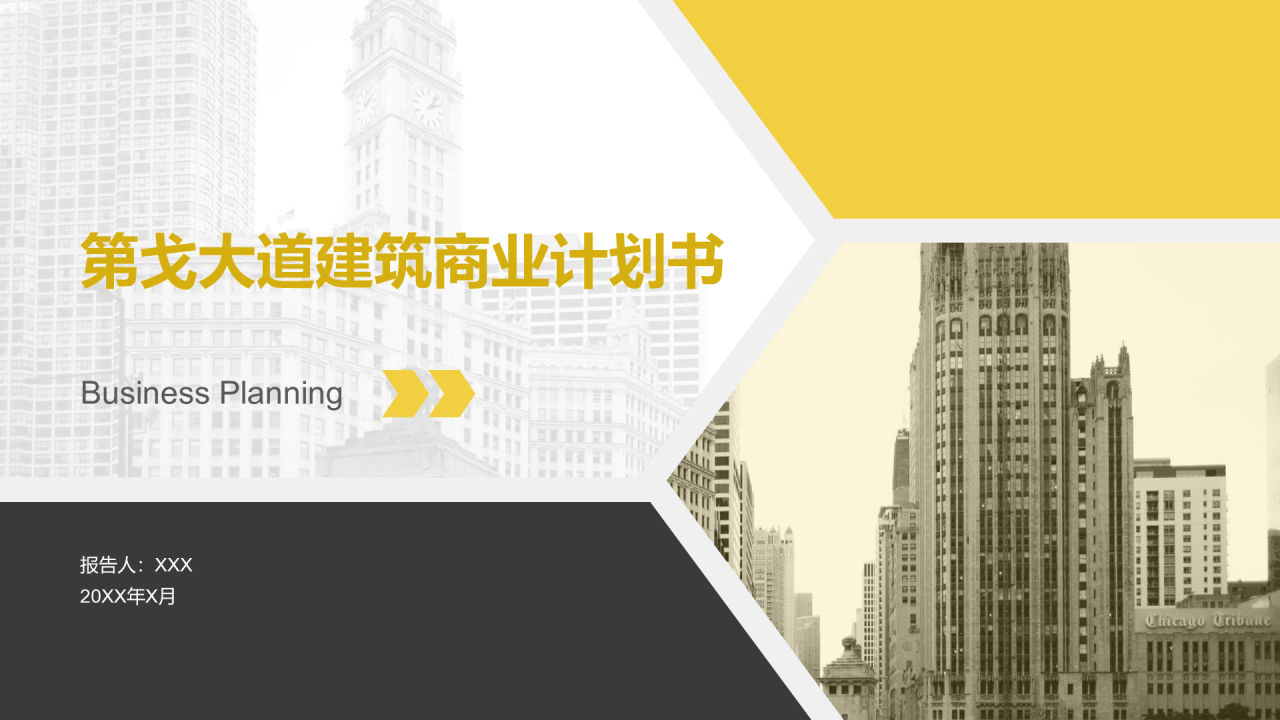 黄色商务建筑行业商业计划书PPT通用模版