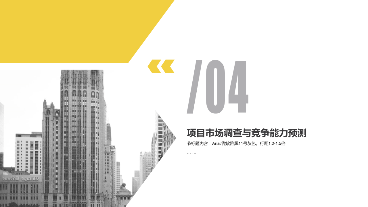 黄色商务建筑行业商业计划书PPT通用模版