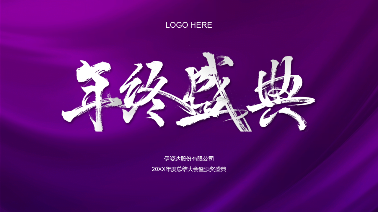 紫色渐变简约风年终盛典发布会策划PPT模板下载